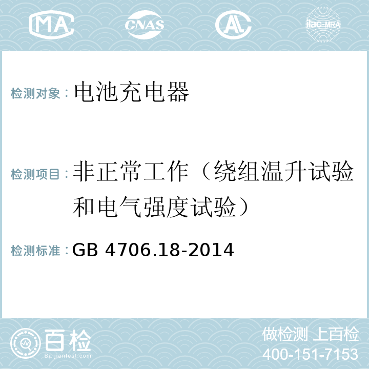 非正常工作（绕组温升试验和电气强度试验） GB 4706.18-2014 家用和类似用途电器的安全 电池充电器的特殊要求