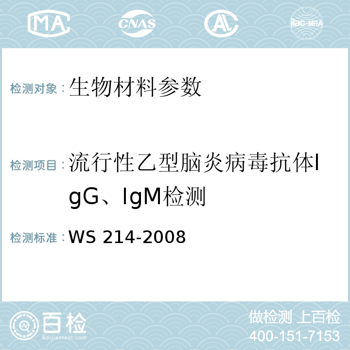 流行性乙型脑炎病毒抗体IgG、IgM检测 流行性乙型脑炎诊断标准 WS 214-2008