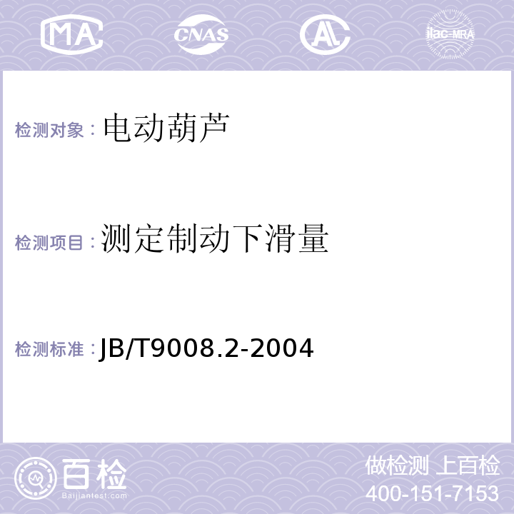 测定制动下滑量 JB/T 9008.2-2004 钢丝绳电动葫芦 第2部分:试验方法