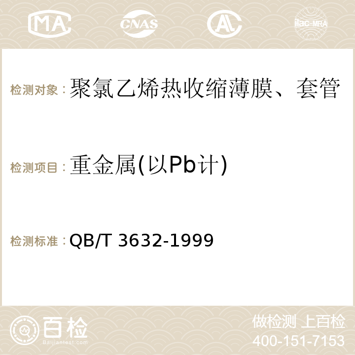 重金屬(以Pb計) 聚氯乙烯熱收縮薄膜、套管QB/T 3632-1999