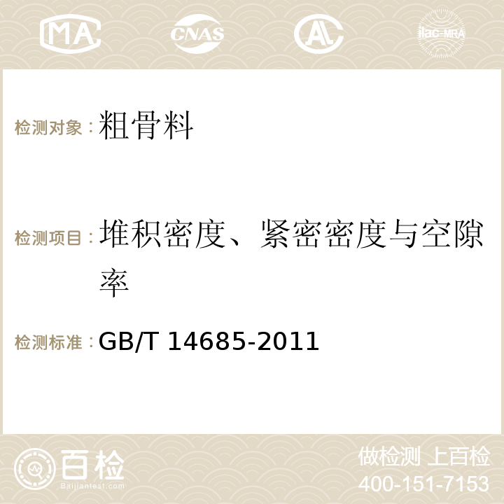 堆积密度、紧密密度与空隙率 建设用卵石、碎石 GB/T 14685-2011（7.13）