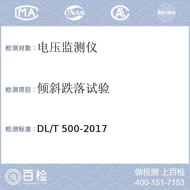 倾斜跌落试验 电压监测仪使用技术条件 DL/T 500-2017