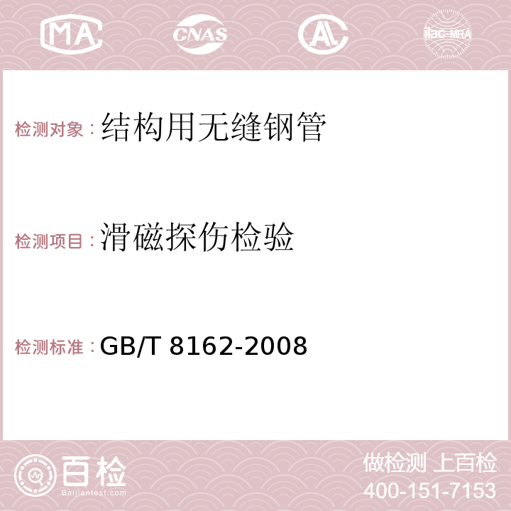 滑磁探伤检验 结构用无缝钢管GB/T 8162-2008