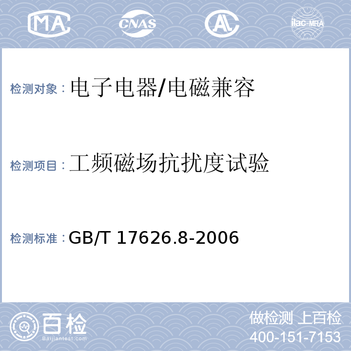 工频磁场抗扰度试验 电磁兼容 试验和测量技术 工频磁场抗扰度试验/GB/T 17626.8-2006