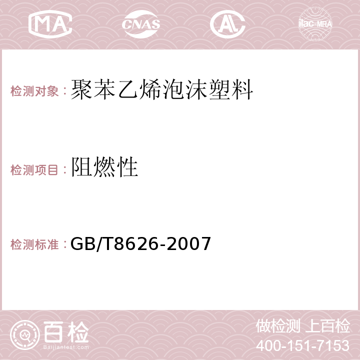 阻燃性 建筑材料可然性试验方法 GB/T8626-2007