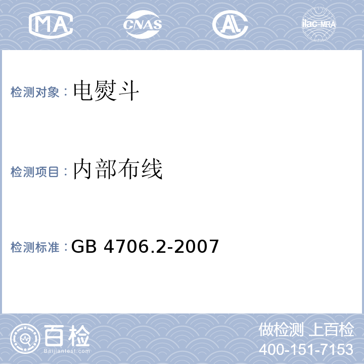 内部布线 家用和类似用途电器的安全 第2部分：电熨斗的特殊要求GB 4706.2-2007