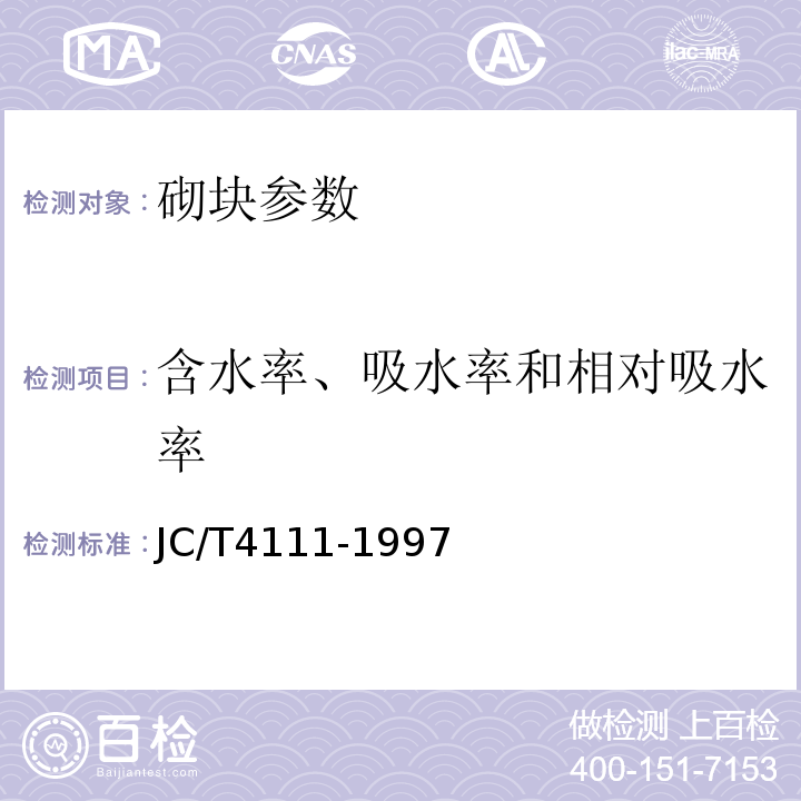 含水率、吸水率和相对吸水率 混凝土小型空心砌块试验方法 JC/T4111-1997