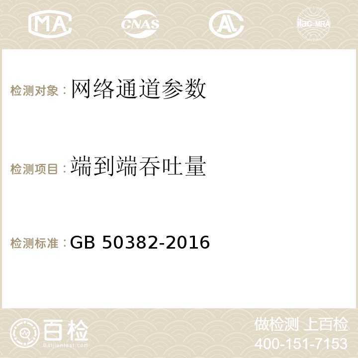 端到端吞吐量 城市轨道交通通信工程质量验收规范 GB 50382-2016