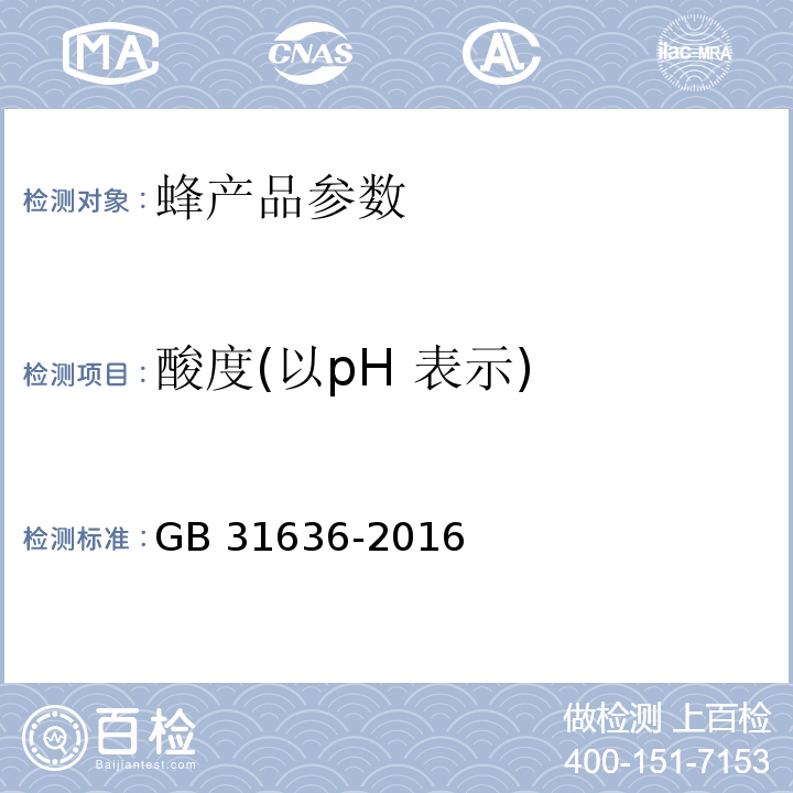 酸度(以pH 表示) 食品安全国家标准 花粉 GB 31636-2016