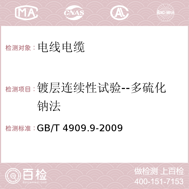 镀层连续性试验--多硫化钠法 裸电线试验方法 第9部分：镀层连续性试验--多硫化钠法 GB/T 4909.9-2009  