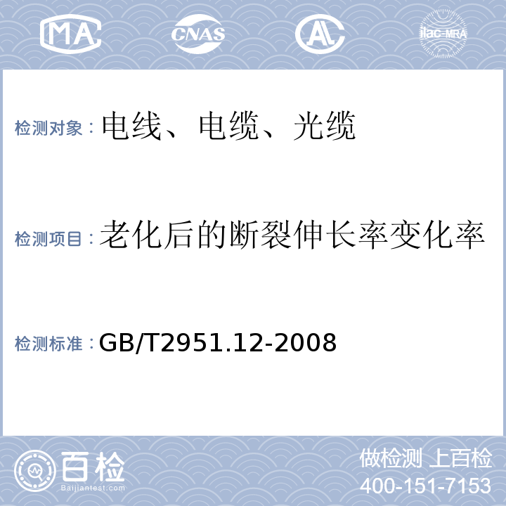 老化后的断裂伸长率变化率 电缆和光缆绝缘和护套材料通用试验方法 第12部分:通用试验方法 热老化试验方法 GB/T2951.12-2008