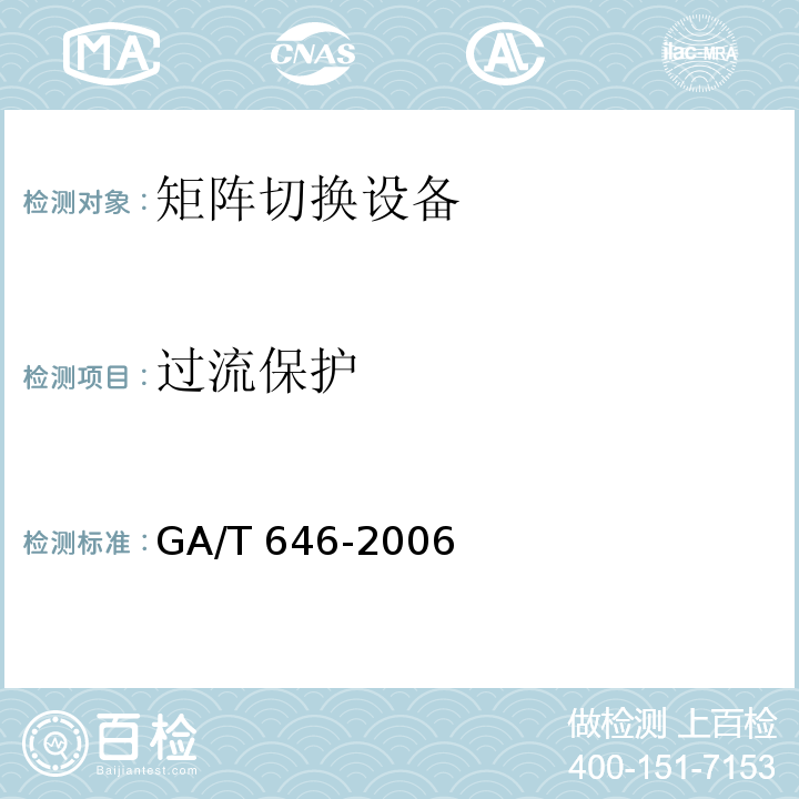 过流保护 GA/T 646-2006 视频安防监控系统 矩阵切换设备通用技术要求