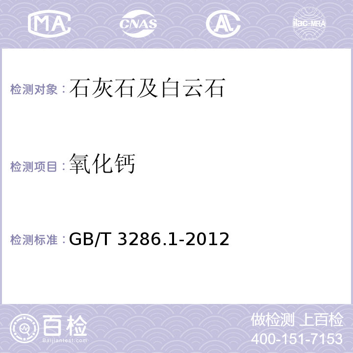 氧化钙 石灰石及白云石化学分析方法 第1部分:氧化钙和氧化镁含量的测定 络合滴定法和火焰原子吸收光谱法GB/T 3286.1-2012