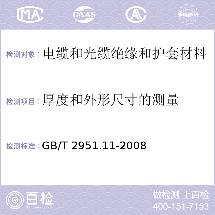 厚度和外形尺寸的測量 電纜和光纜絕緣和護套材料通用試驗方法 第11部分：通用試驗方法 厚度和外形尺寸測量 機械性能試驗GB/T 2951.11-2008