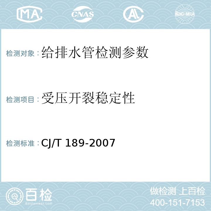 受压开裂稳定性 钢丝网骨架塑料(聚乙烯)复合管材及管件 CJ/T 189-2007