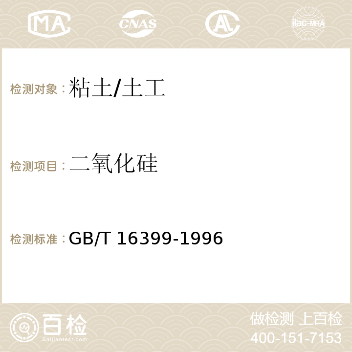 二氧化硅 粘土化学分析方法 /GB/T 16399-1996