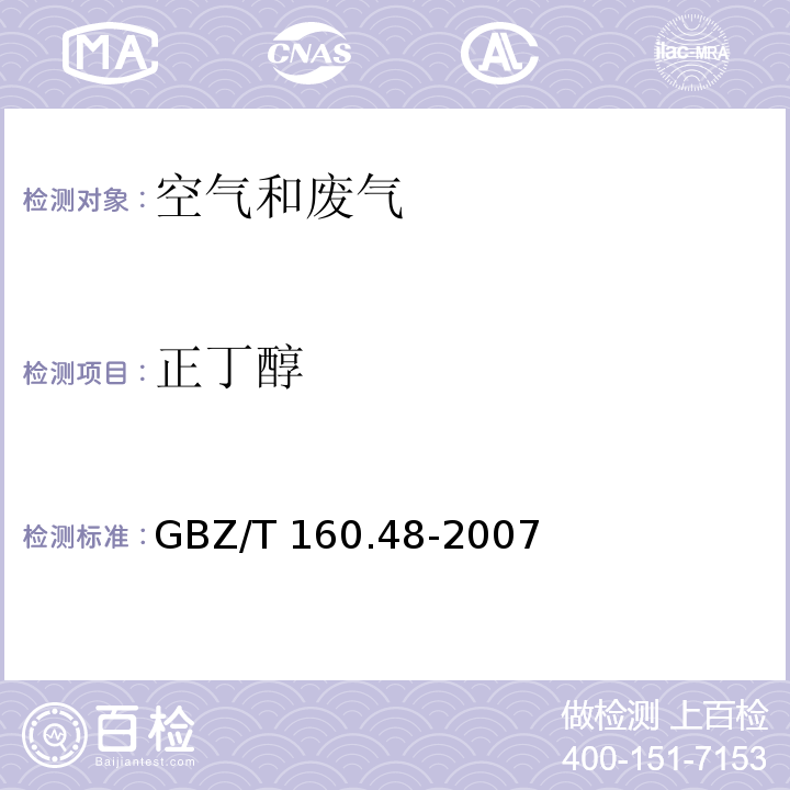 正丁醇 工作场所有毒物质测定 醇类化合物GBZ/T 160.48-2007