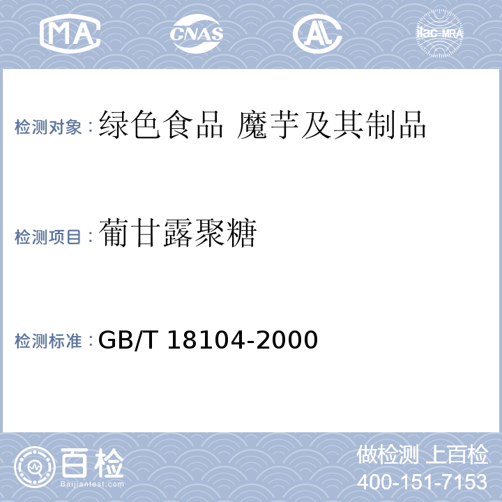 葡甘露聚糖 GB/T 18104-2000