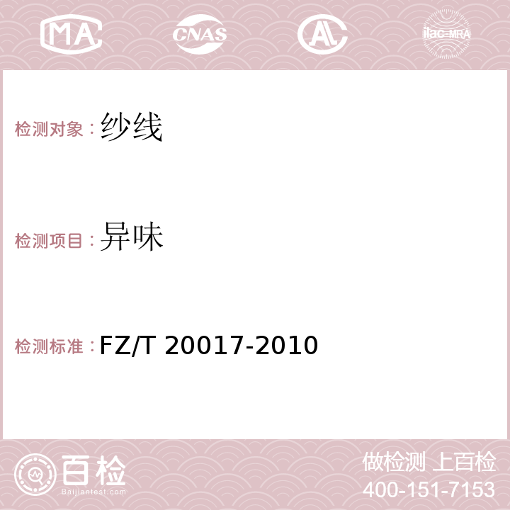 异味 毛纱试验方法FZ/T 20017-2010