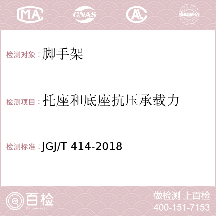 托座和底座抗压承载力 JGJ/T 414-2018 建筑施工模板和脚手架试验标准(附条文说明)