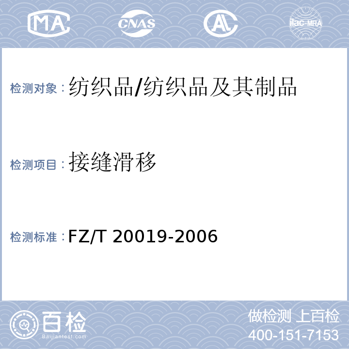 接缝滑移 毛机织物脱缝程度试验方法/FZ/T 20019-2006