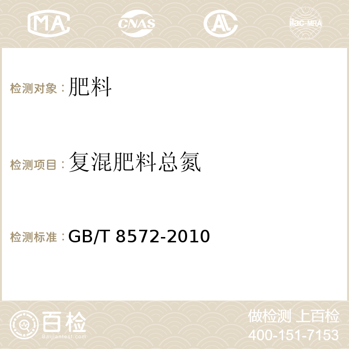 复混肥料总氮 复混肥料中总氮含量的测定蒸馏后滴定法GB/T 8572-2010