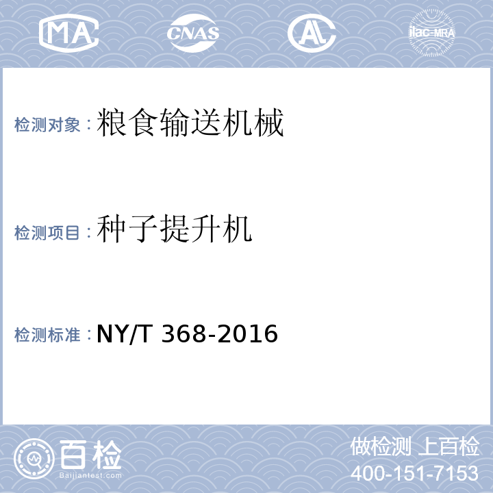 种子提升机 NY/T 368-2016 种子提升机 质量评价技术规范