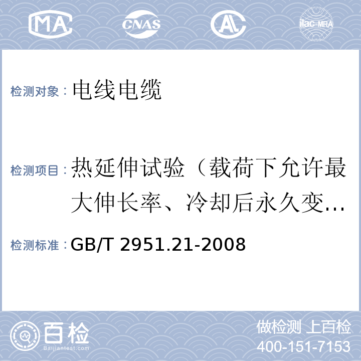 热延伸试验（载荷下允许最大伸长率、冷却后永久变形） 电缆和光缆绝缘和护套材料通用试验方法 第21部分：弹性体混合料专用试验方法 耐臭氧试验 热延伸试验 浸矿物油试验GB/T 2951.21-2008