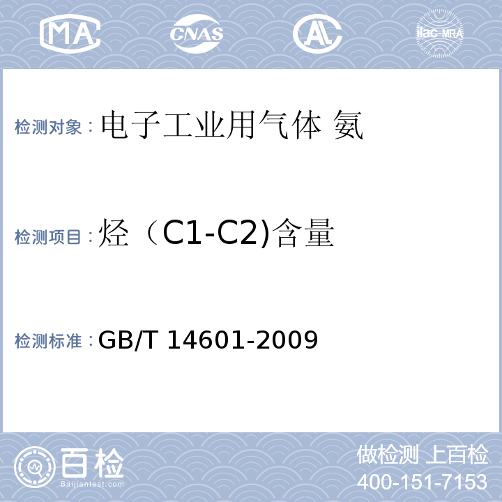 烃（C1-C2)含量 GB/T 14601-2009 电子工业用气体 氨