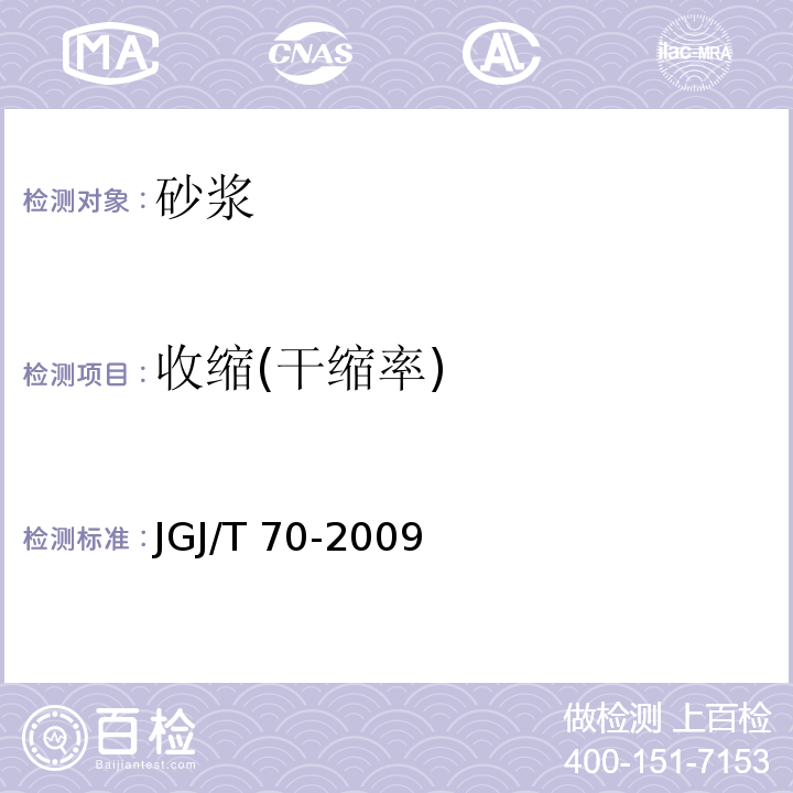 收缩(干缩率) 建筑砂浆基本性能试验方法标准 JGJ/T 70-2009