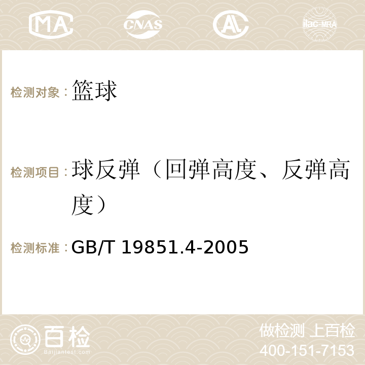 球反弹（回弹高度、反弹高度） 中小学体育器材和场地 第4部分 篮球GB/T 19851.4-2005