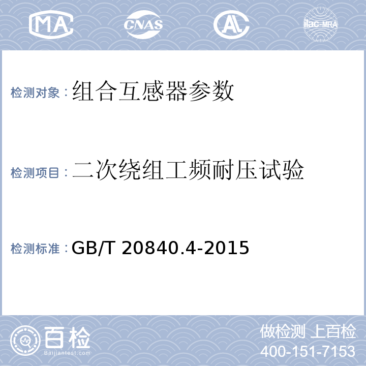 二次绕组工频耐压试验 互感器 第4部分：组合互感器的补充技术要求 GB/T 20840.4-2015