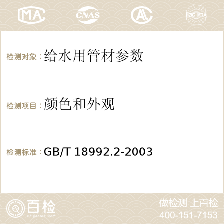 颜色和外观 冷热水用交联聚乙烯（PE-X）管道系统GB/T 18992.2-2003