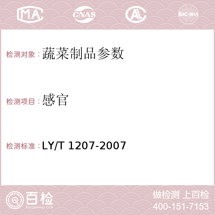 感官 LY/T 1207-2007 黑木耳块