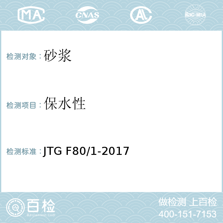 保水性 公路工程质量检验评定标准 第一册 土建工程JTG F80/1-2017
