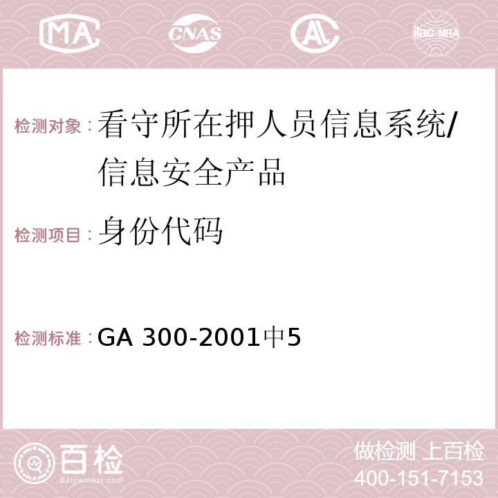 身份代码 看守所在押人员信息管理代码 /GA 300-2001中5
