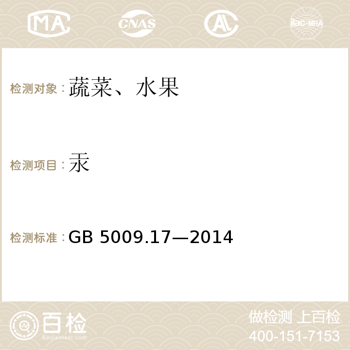 汞 食品安全国家标准 食品中总汞及有机汞的测定GB 5009.17—2014