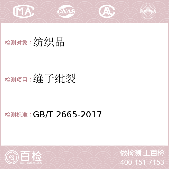 缝子纰裂 女西服、大衣GB/T 2665-2017