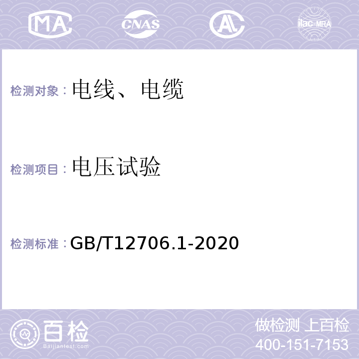 电压试验 额定电压1kV（Um=1.2kV)到35kV（Um=40.5kV)挤包绝缘电力电缆及附件第1部分：额定电压1kV（Um=1.2kV)和3kV（Um=3.6kV)电缆GB/T12706.1-2020