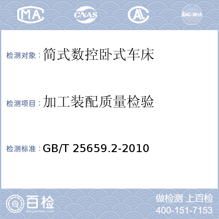 加工装配质量检验 简式数控卧式车床 第2部分：技术条件GB/T 25659.2-2010