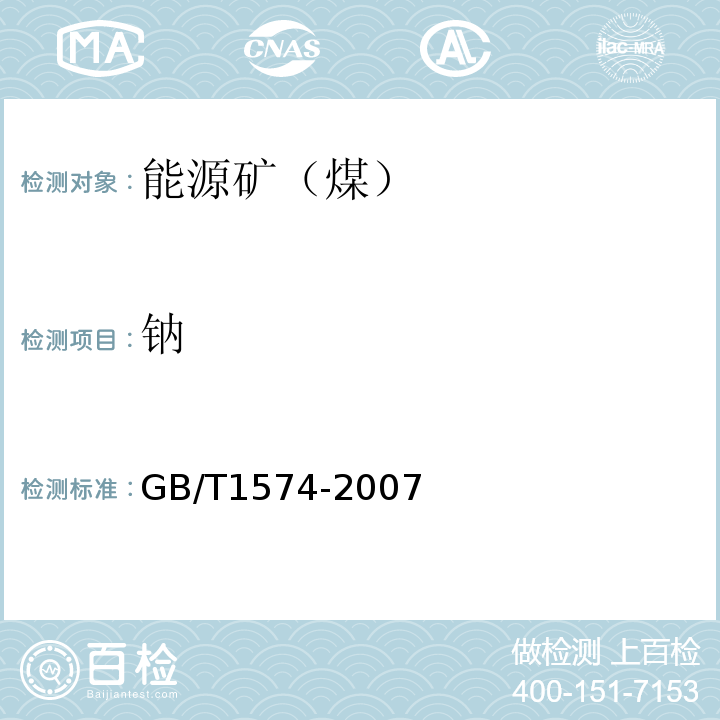 钠 煤灰成分分析方法 GB/T1574-2007(11)