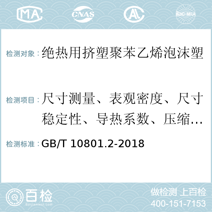 尺寸测量、表观密度、尺寸稳定性、导热系数、压缩强度、燃烧性能 绝热用挤塑聚苯乙烯泡沫塑料（XPS） /GB/T 10801.2-2018