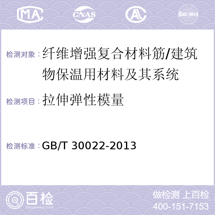 拉伸弹性模量 纤维增强复合材料筋基本力学性能试验方法 /GB/T 30022-2013