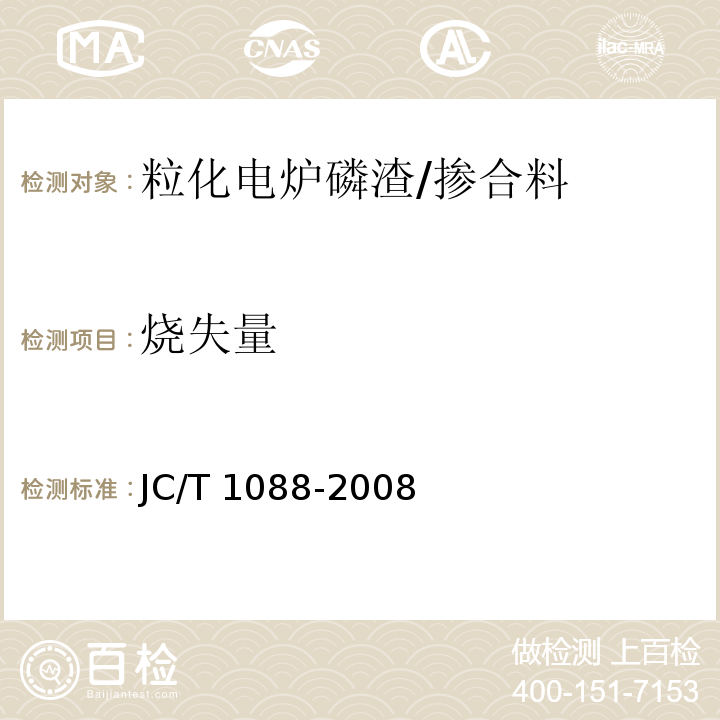 烧失量 粒化电炉磷渣化学分析方法 （条文8）/JC/T 1088-2008