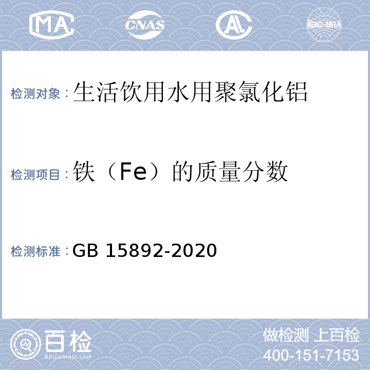 铁（Fe）的质量分数 生活饮用水用聚氯化铝GB 15892-2020