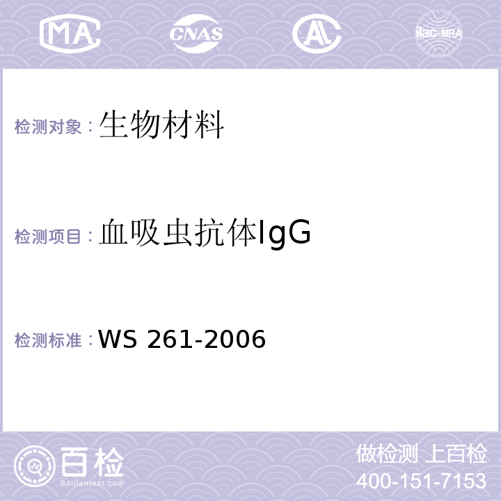 血吸虫抗体IgG WS 261-2006 血吸虫病诊断标准
