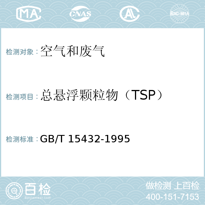 总悬浮颗粒物（TSP） 环境空气 总悬浮颗粒物的测定 重量法 GB/T 15432-1995 (及修改单）