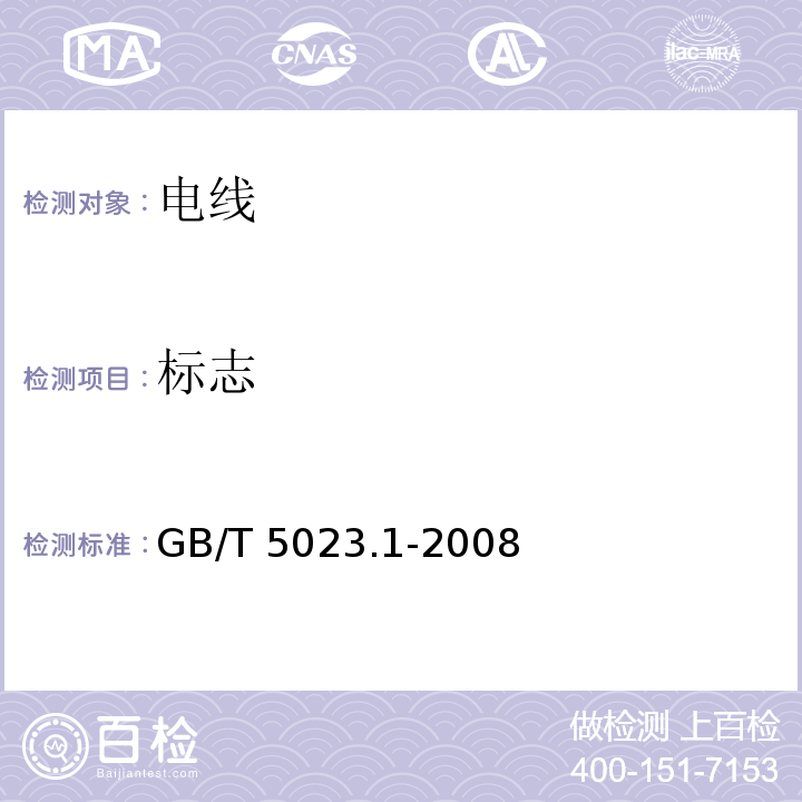 标志 额定电压450/750V及以下聚氯乙烯绝缘电缆 第1部分:一般要求 GB/T 5023.1-2008 （3）