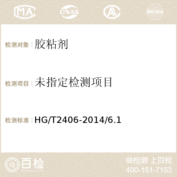  HG/T 2406-2014 通用型压敏胶标签