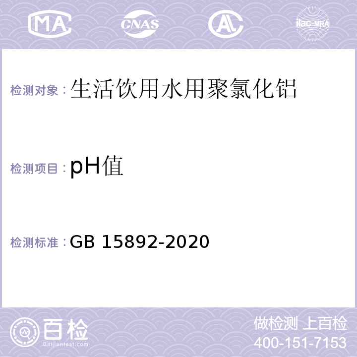 pH值 生活饮用水用聚氯化铝GB 15892-2020